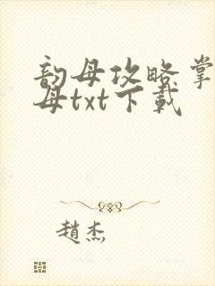 韵母攻略掌中美母txt下载