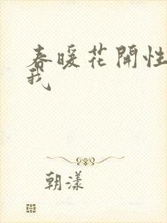 春暖花开性吧有我