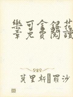 乐可金银花第一章免费阅读在线