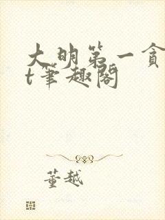 大明第一贪txt笔趣阁