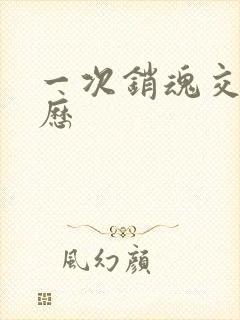 一次销魂交换经历