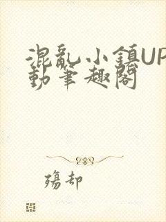 混乱小镇UP活动笔趣阁