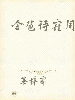 含苞待宠周镇廷