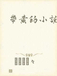 带黄的小说