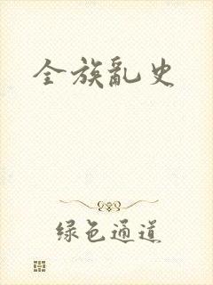 全族乱史