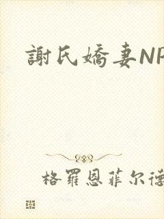 谢氏娇妻NPH