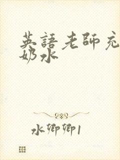 英语老师充足的奶水