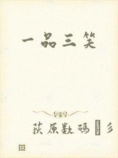 一品三笑