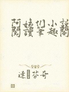 阿姨们小说全文阅读笔趣阁