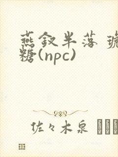 燕钗半落 琥珀糖(npc)