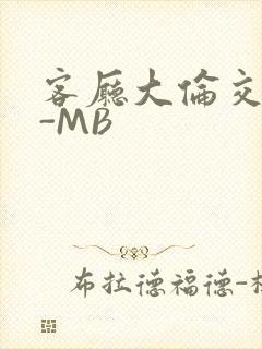 客厅大伦交侩H-MB