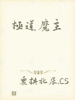 极道魔主