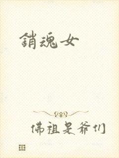 销魂女