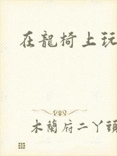 在龙椅上玩皇后