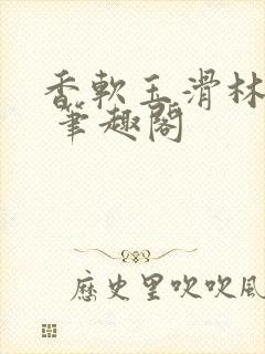 香软玉滑林芍药 笔趣阁