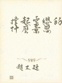 撑起云缨的腿是什么意思