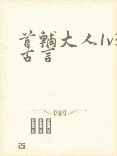 首辅大人1v3古言