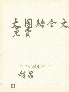 大团结全文阅读免费