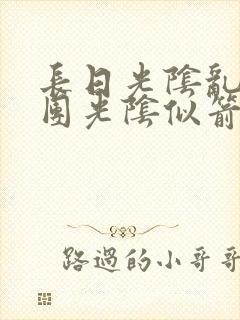 长日光阴乱作一团光阴似箭时渺渺笔