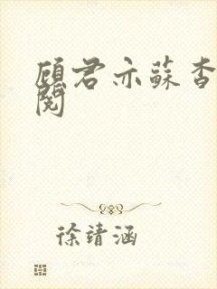 顾君亦苏杳免费阅