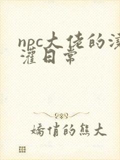 npc大佬的浇灌日常