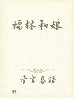 福林和娘
