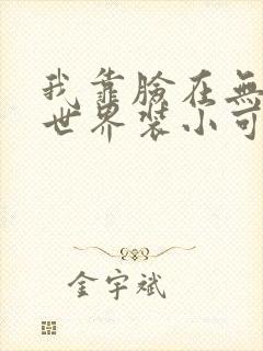 我靠脸在无限流世界装小可怜