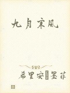 九月寒风
