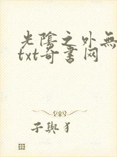 光阴之外无错版txt奇书网