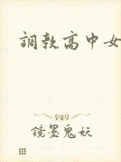 调教高中女生