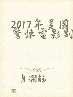 2017年美国惊悚电影别去地下室