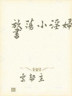 放荡小淫妇张秘书