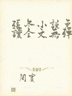 张冬小说免费阅读全文无弹窗