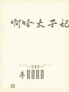 啊哈太子妃好骚