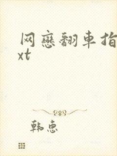 网恋翻车指南txt