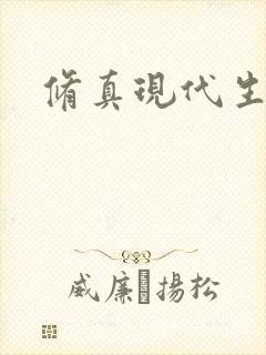 修真现代生活录