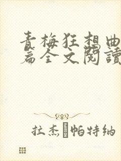 青梅狂想曲番外篇全文阅读笔趣阁