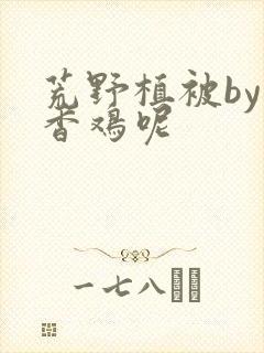 荒野植被by麦香鸡呢