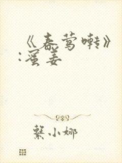 《春莺啭》作者:蜜姜