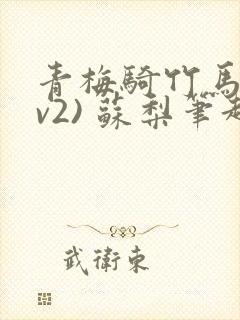 青梅骑竹马(1v2) 苏梨笔趣阁
