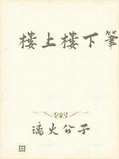 楼上楼下笔趣阁
