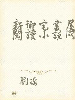 新御宅书屋自由阅读小说网站