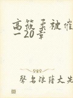 高筱柔被催眠1一20章