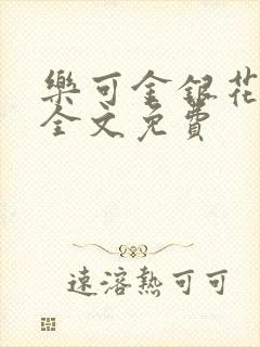 乐可金银花在线全文免费