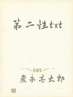 第二性txt