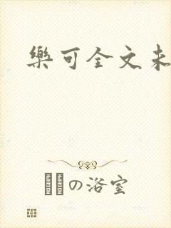 乐可全文未删减