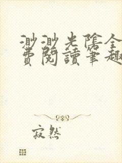 渺渺光阴全文免费阅读笔趣阁