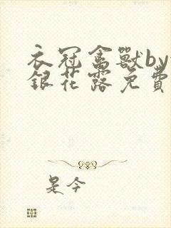 衣冠禽兽by金银花露免费阅读