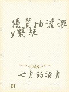 优质rb灌溉jy系统