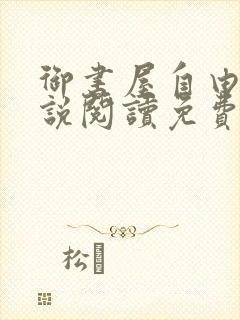 御书屋自由的小说阅读免费